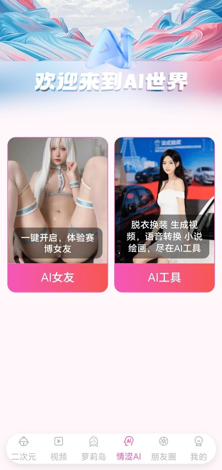 哔咔漫画APP情涩AI频道AI女友与AI工具双卡片入口界面